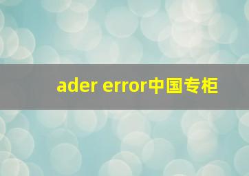 ader error中国专柜